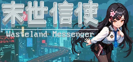 末世信使独立版