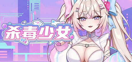 杀毒少女