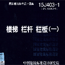 栏杆图集15j403