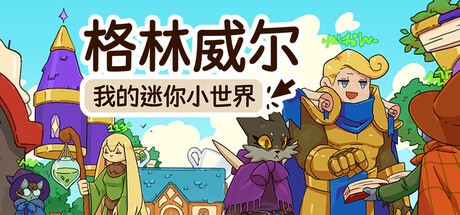 格林威尔