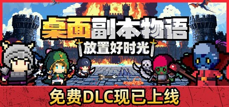 桌面副本物语放置好时光PC版