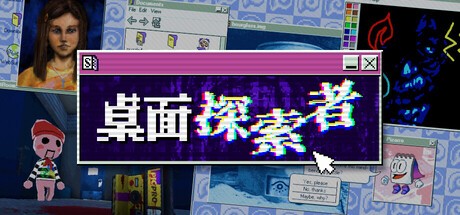 桌面探索者官方中文版