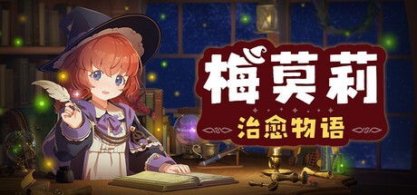 梅莫莉治愈物语电脑版