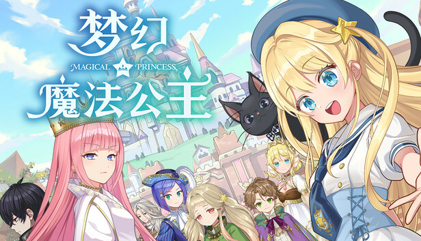 梦幻魔法公主电脑版