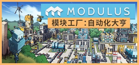 模块工厂 自动化大亨