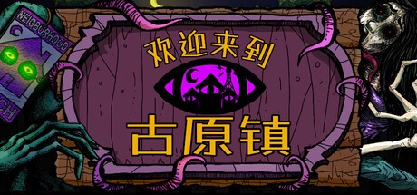 欢迎来到古原镇WelcometoElderfield官方中文版