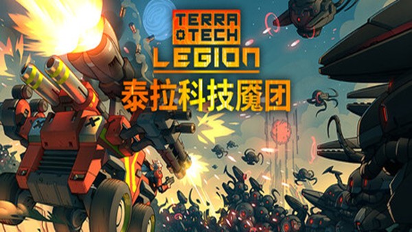 泰拉科技魇团