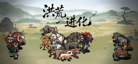 洪荒进化
