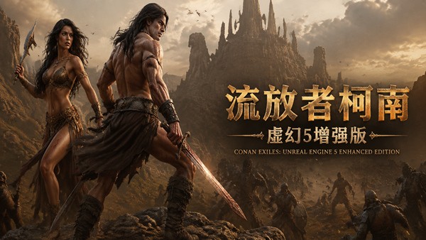 流放者柯南 虚幻5增强版