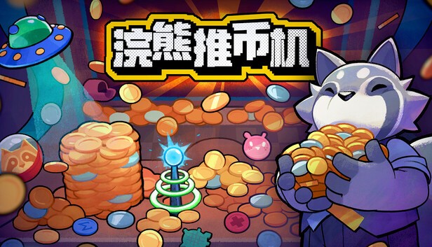 浣熊推币机正式版