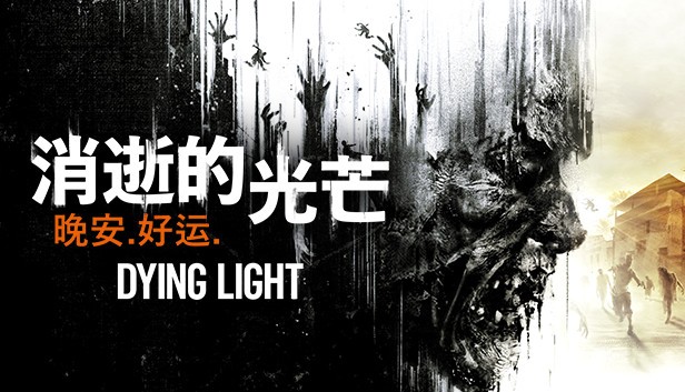 消失的光芒 10周年决定版