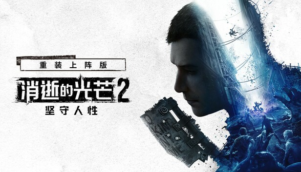 消逝的光芒2 重装上阵版