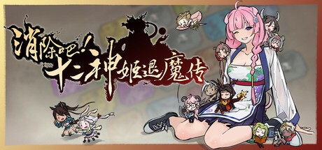 消除吧! 十二神姬退魔传