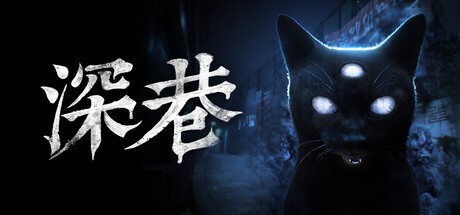 深巷