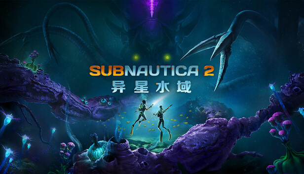 深海迷航2 偷跑版