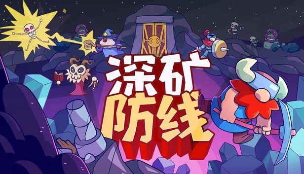 深矿防线PC版