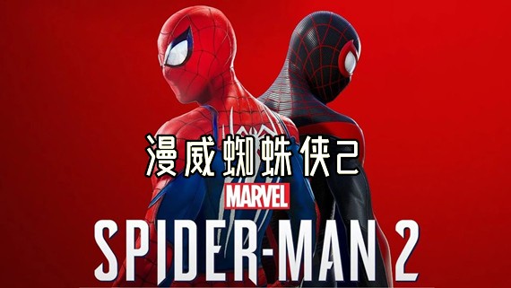 漫威蜘蛛侠2豪华中文版