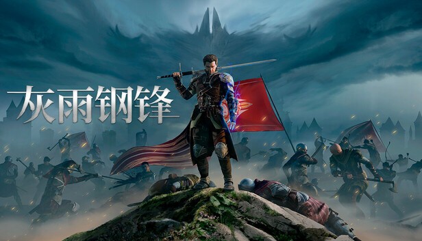 灰雨钢锋PC版