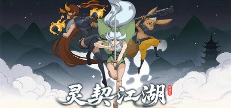 灵契江湖 御灵志