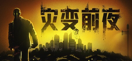 灾变前夜官方中文版