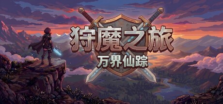 狩魔之旅 万界仙踪 支持者版