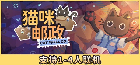 猫咪邮政PC版