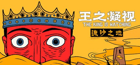 王之凝视电脑版