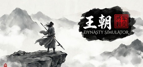 王朝将军觐见PC版