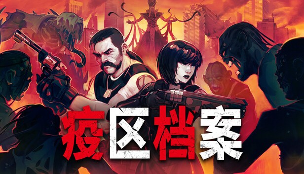 疫区档案 支持者版