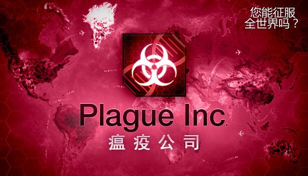 瘟疫公司物竞天择进化版