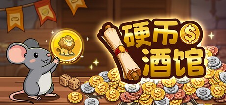 硬币酒馆游戏最新版