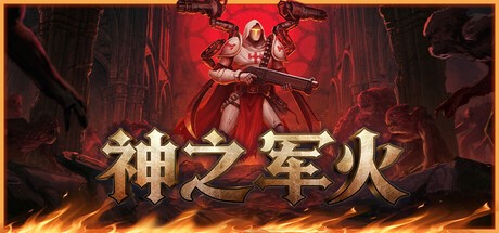 神之军火游戏pc版