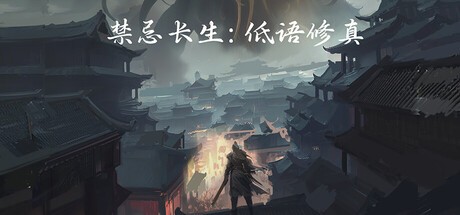 禁忌长生 低语修真