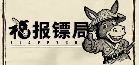 福报镖局PC版