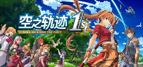 空之轨迹THE1ST