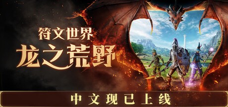 符文世界 龙之荒野