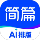 简篇app官方版免费