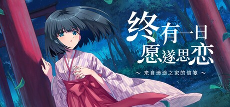 终有一日愿遂彼空电脑版