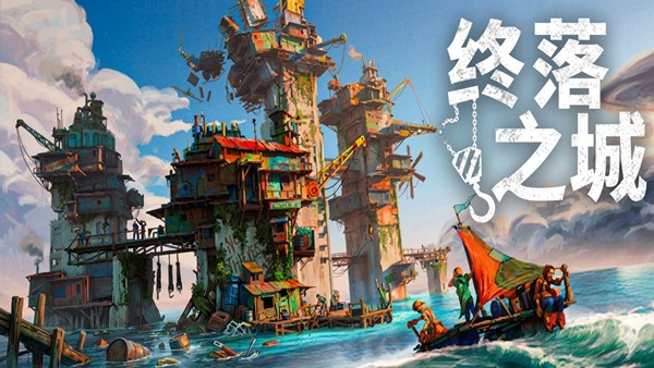 终落之城最新版