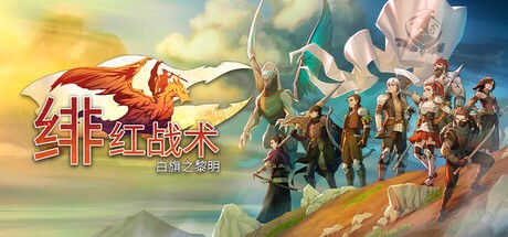 绯红战术 白旗之黎明