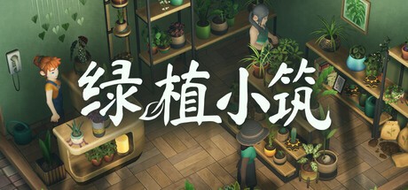 绿植小筑LeafyCorner