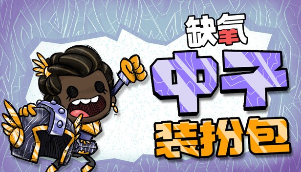 缺氧豪华中文版