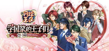 网球王子学园祭官方中文版