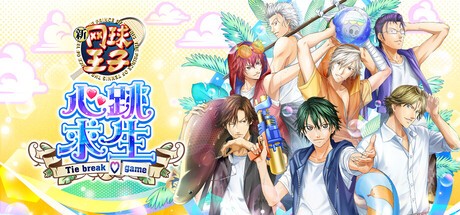 网球王子心跳求生Tiebreakgame