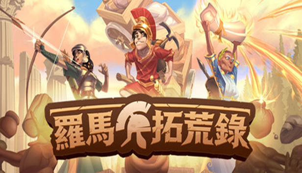 罗马拓荒录(免费版)