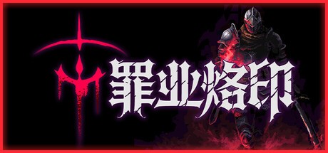 罪业烙印最新版