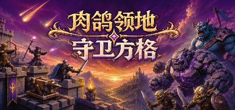 肉鸽领地守卫方格PC版
