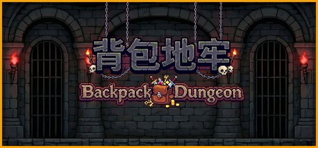 背包地牢Steam游戏