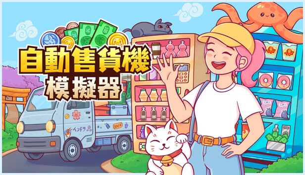 自动售货机模拟器游戏
