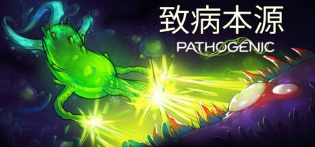 致病本源PC版